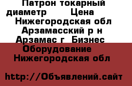 Патрон токарный диаметр 200 › Цена ­ 1 500 - Нижегородская обл., Арзамасский р-н, Арзамас г. Бизнес » Оборудование   . Нижегородская обл.